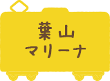 葉山マリーナ