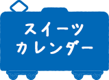 スイーツカレンダー