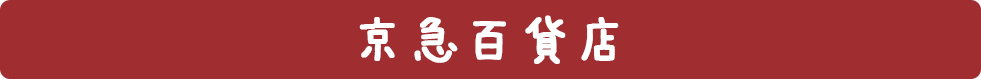 京急百貨店