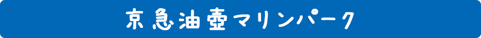 すみっコぐらし×京急油壺マリンパーク