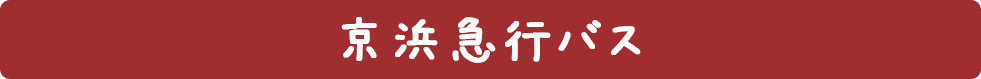 すみっコぐらし×京浜急行バス