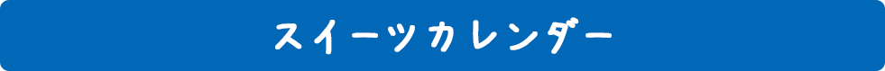 スイーツカレンダー