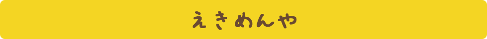 すみっコぐらし×えきめんや