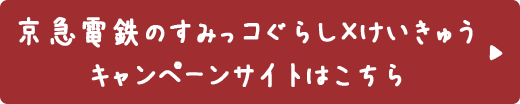 京急電鉄のすみっコぐらし×けいきゅうキャンペーンサイトはこちら