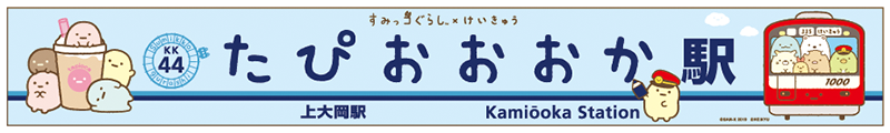 上大岡駅の駅名看板が「たぴおか」