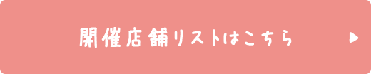 開催店舗リストはこちら