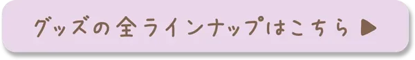 グッズの全ラインナップを見る