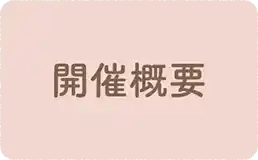 開催概要