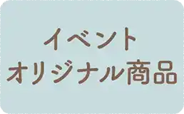 イベントオリジナル商品