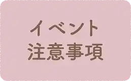 イベントに関する注意事項