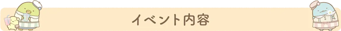 イベント内容