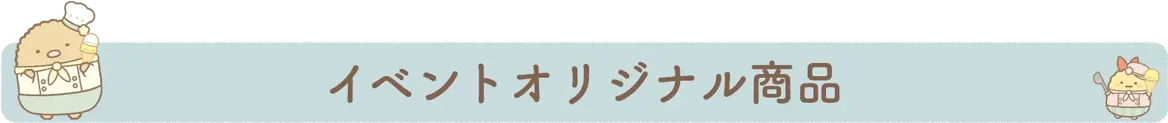 イベントオリジナル商品