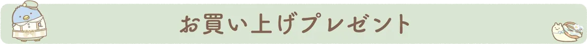 お買い上げプレゼント