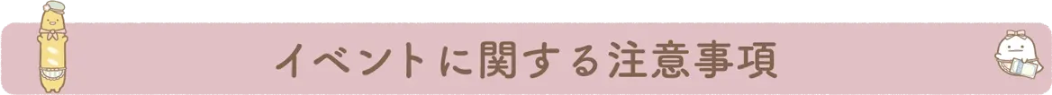 イベントに関する注意事項