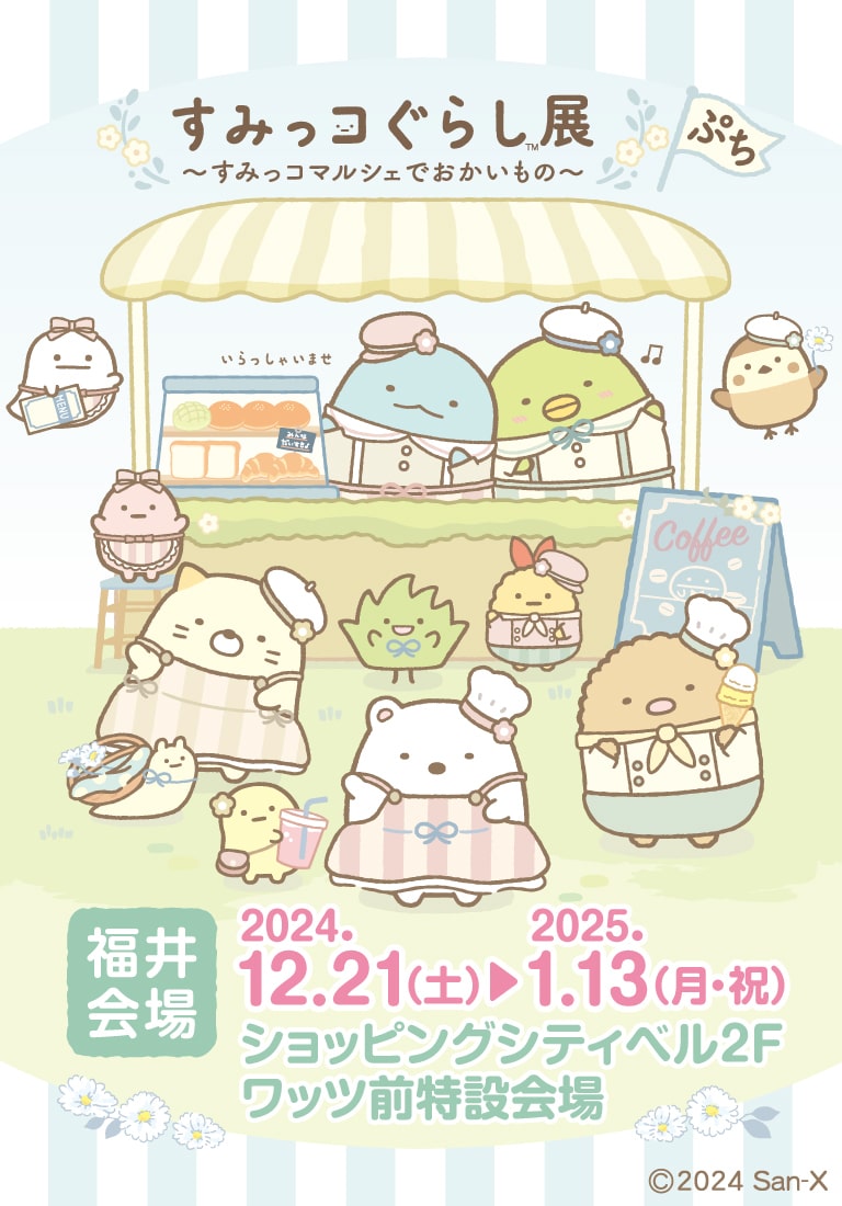 美品   すみっコぐらし マーケットでおかいもの 食玩王国オフィシャルウェブサイト すみっこぐらし マーケットで