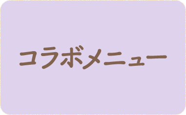 コラボメニュー