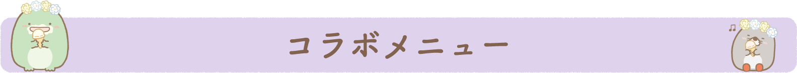 コラボメニュー