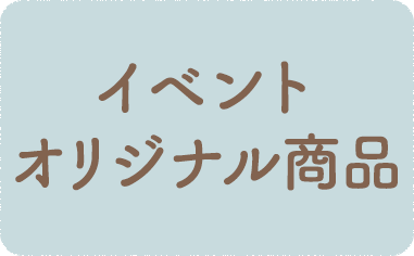 イベントオリジナル商品