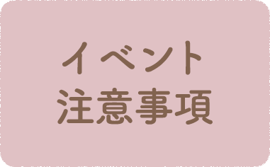 イベントに関する注意事項