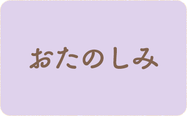 おたのしみ