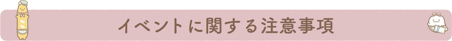 イベントに関する注意事項