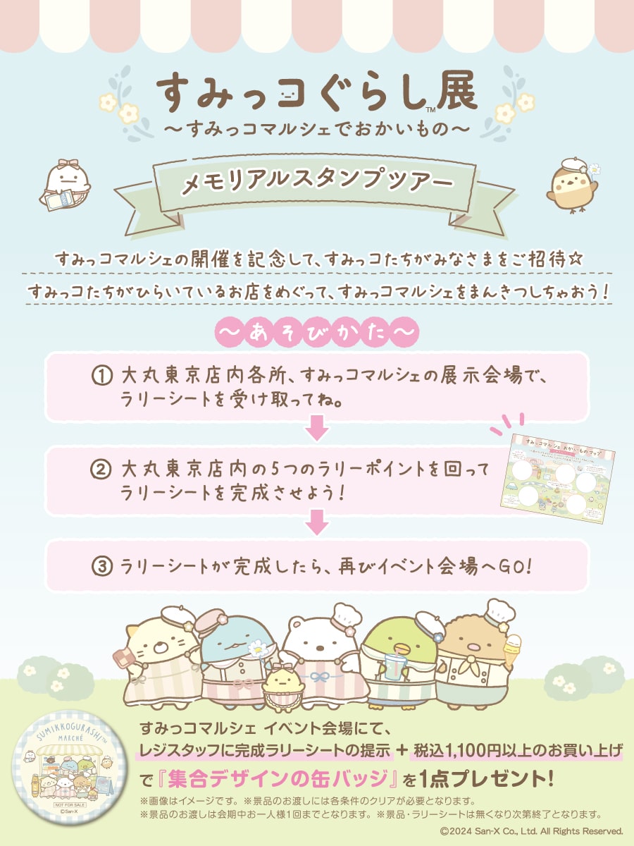 メモリアルスタンプツアー