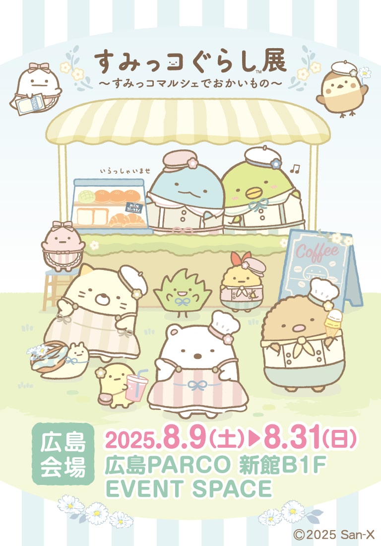 すみっコぐらし展～すみっコマルシェでおかいもの～【広島】