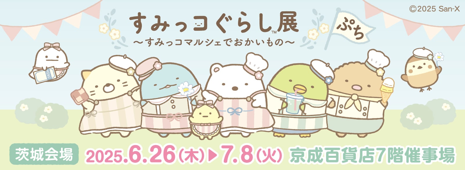 すみっコぐらし展～すみっコマルシェでおかいもの～ ぷち【茨城】