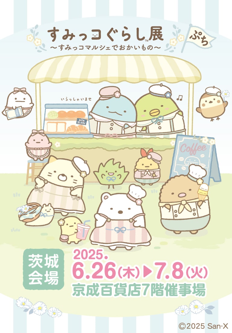 すみっコぐらし展～すみっコマルシェでおかいもの～ ぷち【茨城】