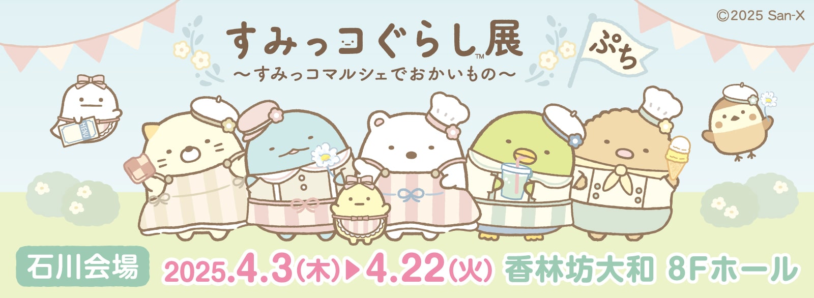 すみっコぐらし展～すみっコマルシェでおかいもの～ ぷち【石川】