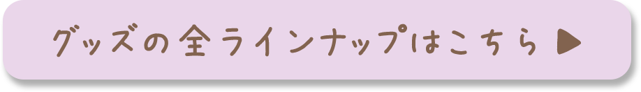 グッズの全ラインナップを見る