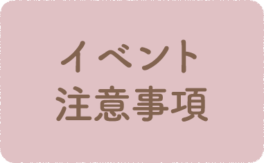 イベントに関する注意事項