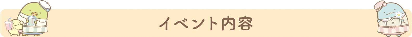 イベント内容