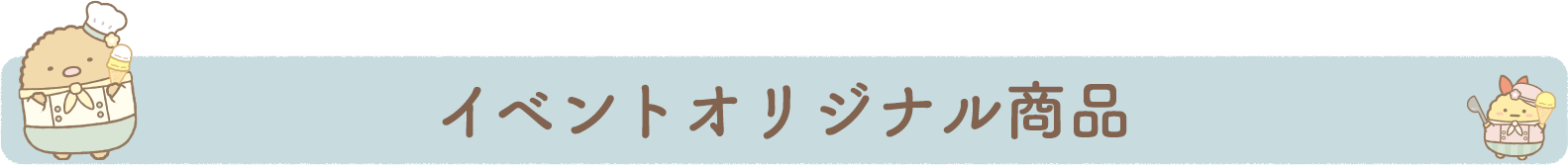 イベントオリジナル商品