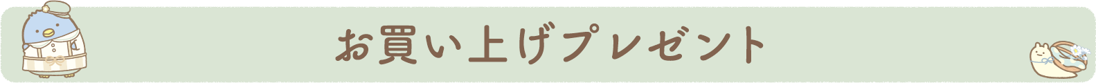 お買い上げプレゼント