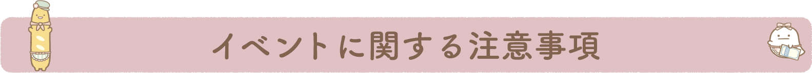 イベントに関する注意事項