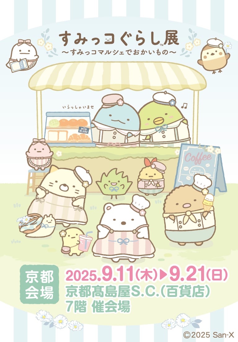 すみっコぐらし展～すみっコマルシェでおかいもの～【京都】