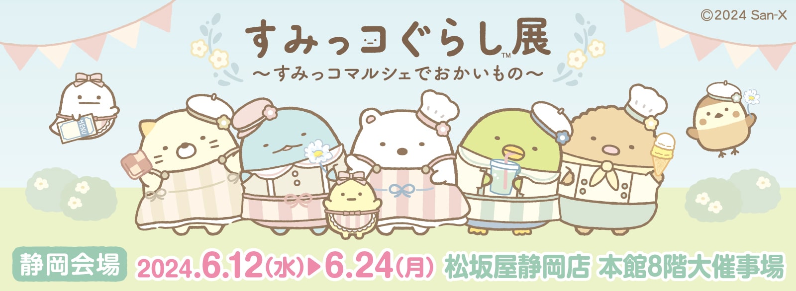 すみっコぐらし展 ～すみっコマルシェでおかいもの～【静岡会場】