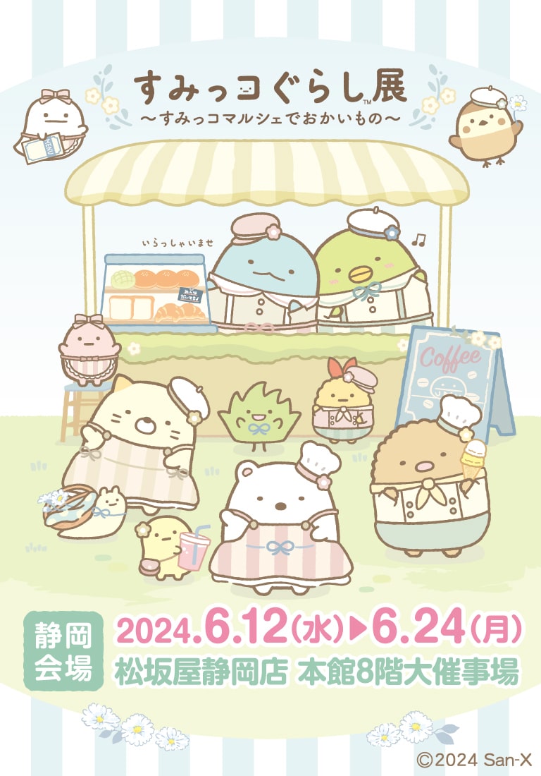 すみっコぐらし展～すみっコマルシェでおかいもの～【静岡会場】
