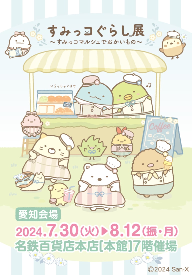 すみっコぐらし展～すみっコマルシェでおかいもの～【愛知】