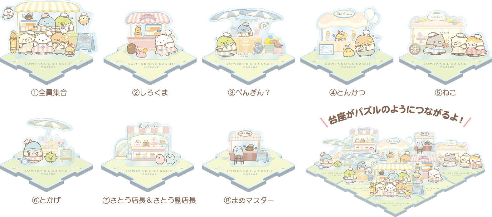 つながるアクリルスタンド(全8種)