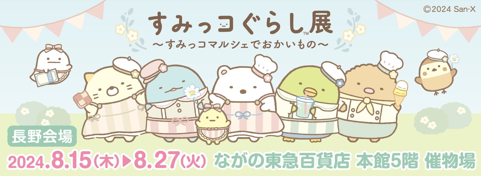 すみっコぐらし展 ～すみっコマルシェでおかいもの～【長野会場】