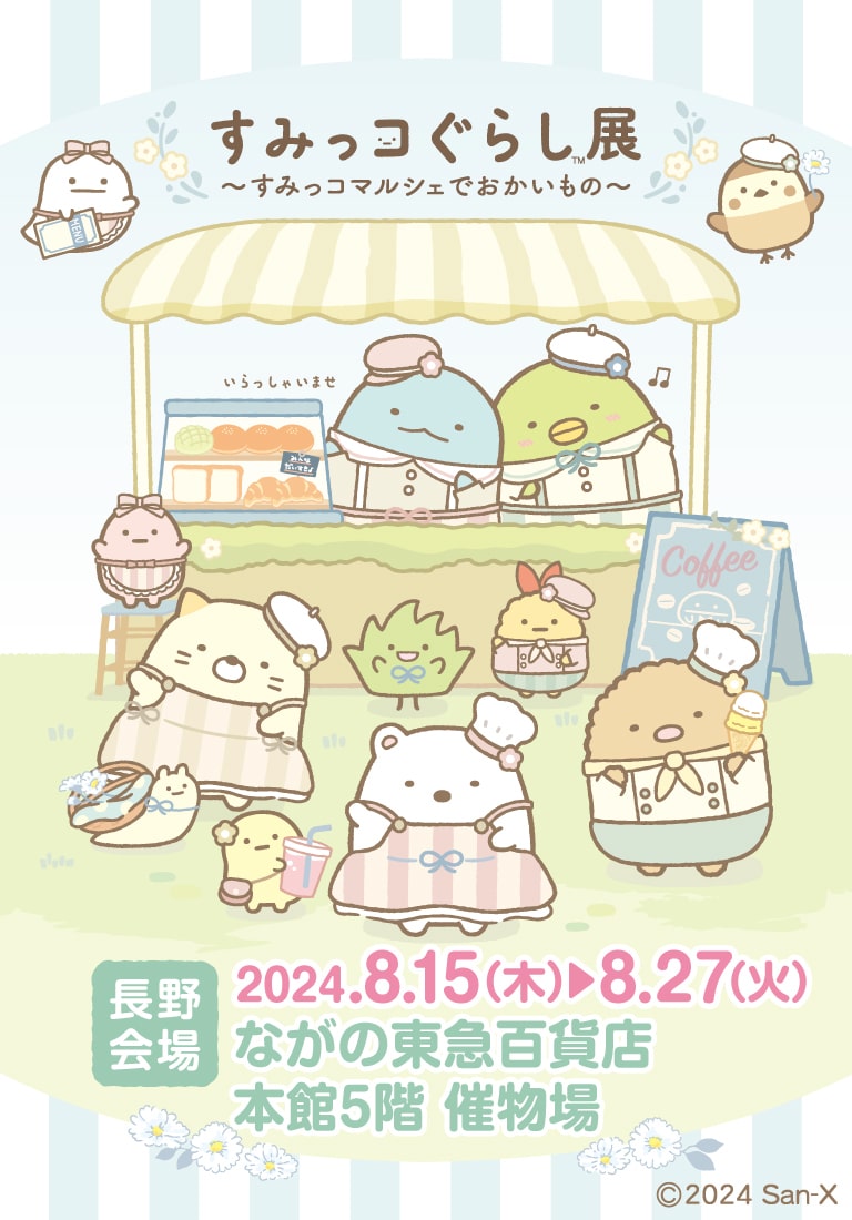 すみっコぐらし展 ～すみっコマルシェでおかいもの～【長野会場】