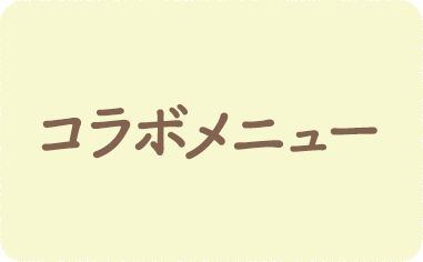 コラボメニュー