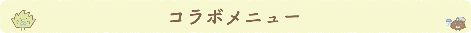 コラボメニュー