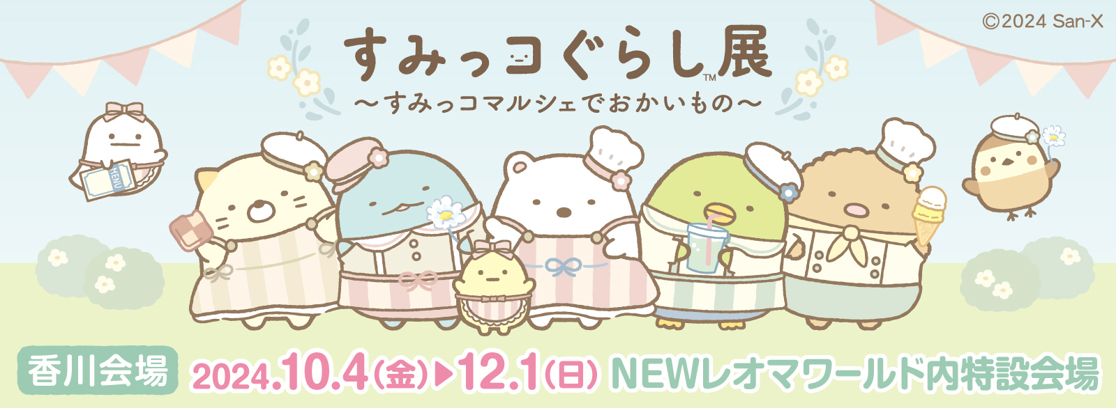 すみっコぐらし展 ～すみっコマルシェでおかいもの～【香川】