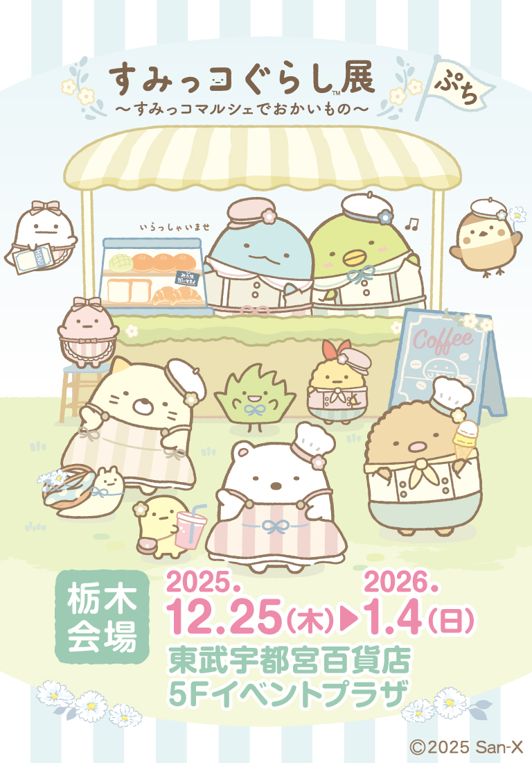 すみっコぐらし展～すみっコマルシェでおかいもの～ ぷち【栃木】