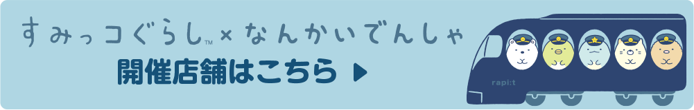 すみっコぐらしと南海電車のコラボレーション 特設サイト