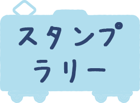 なんかいいね！すみっコぐらしスタンプラリー