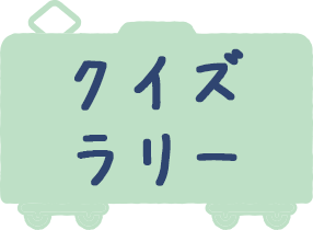 すみっコぐらしのとってもなんかい！？クイズラリー